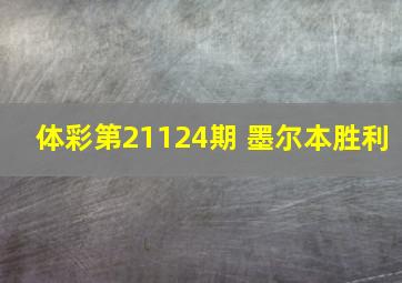 体彩第21124期 墨尔本胜利